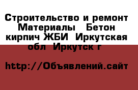 Строительство и ремонт Материалы - Бетон,кирпич,ЖБИ. Иркутская обл.,Иркутск г.